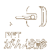 PETがん検査のご案内