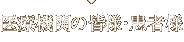 医療機関の方・患者様