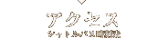 アクセス